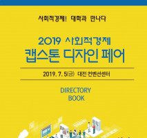2019 사회적경제 캡스톤디자인 페어