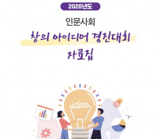 2020 인문사회 창의 아이디어 경진대회 자료집