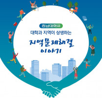 2019 대학과 지역이 상생하는 지역문제해결 첫 번째 이야기